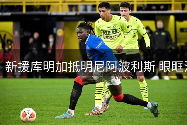 新援库明加抵明尼阿波利斯 眼眶泛红显疲惫难掩激动