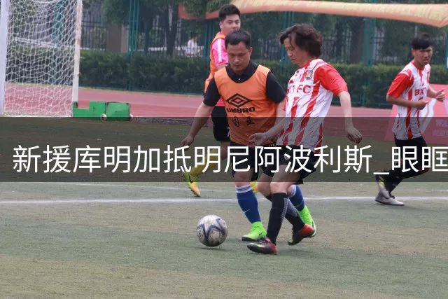 新援库明加抵明尼阿波利斯 眼眶泛红显疲惫难掩激动